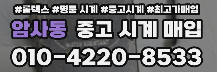 암사동 중고 시계 매입