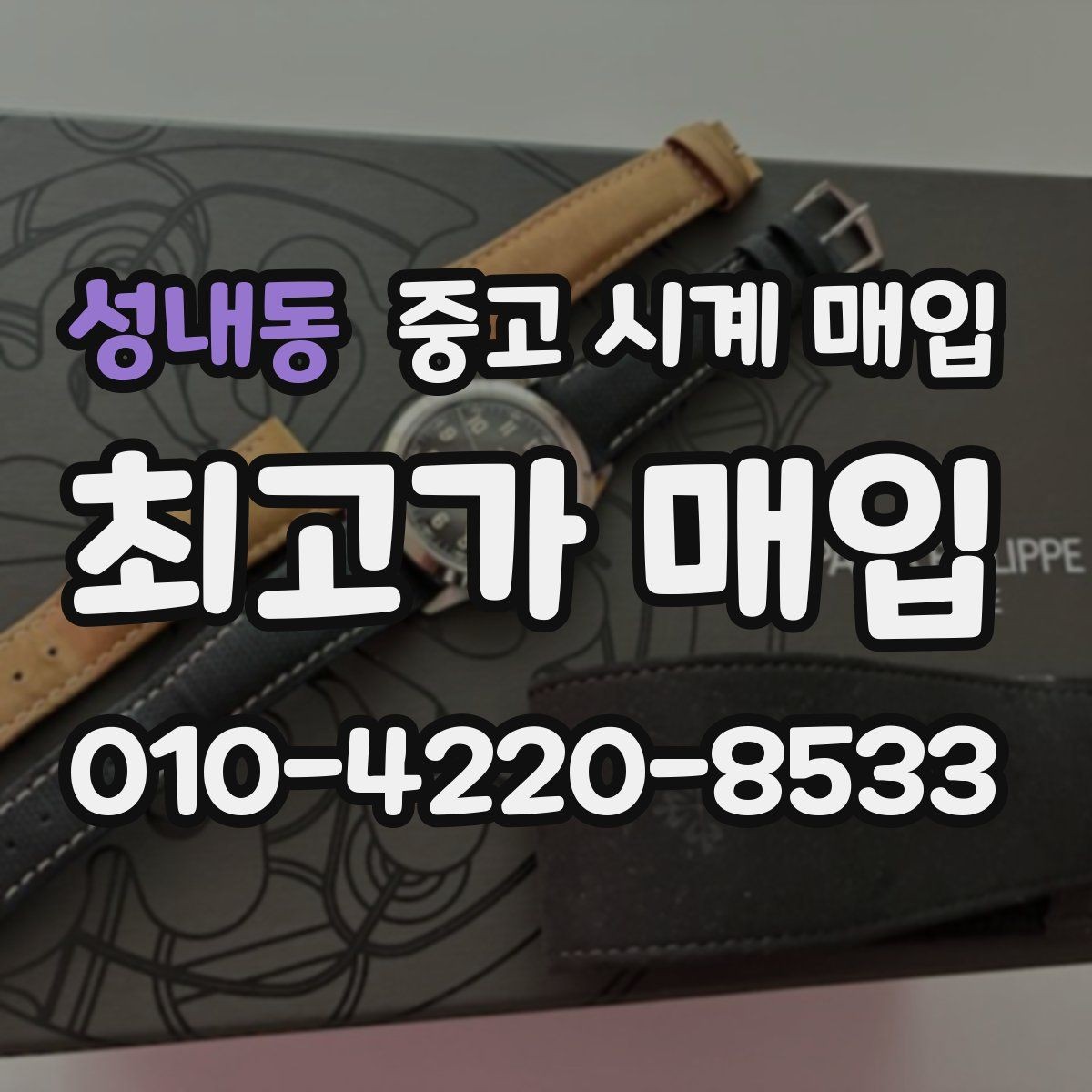 성내동 중고 시계 매입 크로노가 정상 작동하지 않을 때 상담 전에 확인해야 할 것