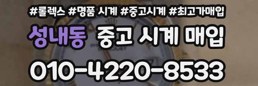 성내동 중고 시계 매입