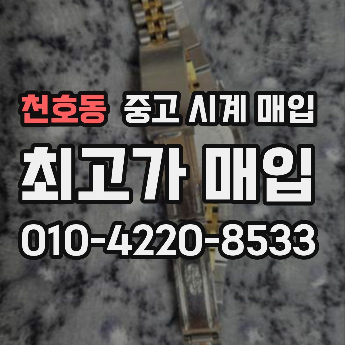 천호동 중고 시계 매입 주말에만 시간 낼 수 있을 때 분쟁을 예방하는 체크