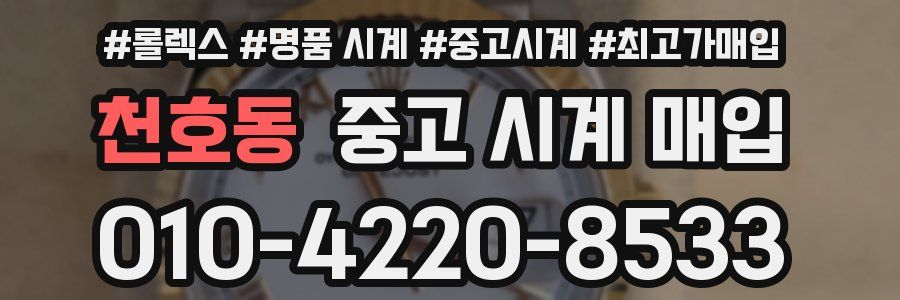 천호동 중고 시계 매입