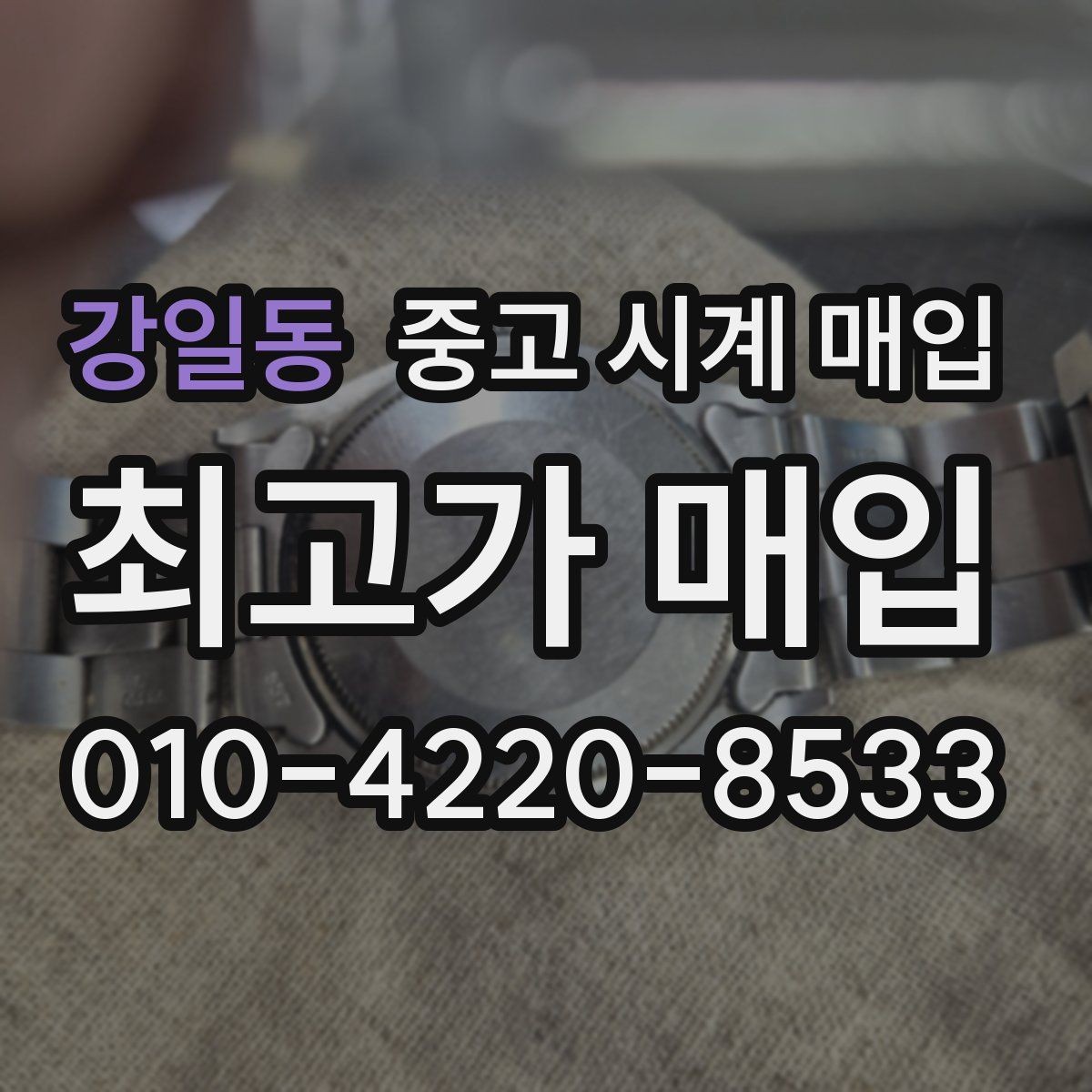 강일동 중고 시계 매입 유리에 김서림이 생길 때 택배 거래 전 체크