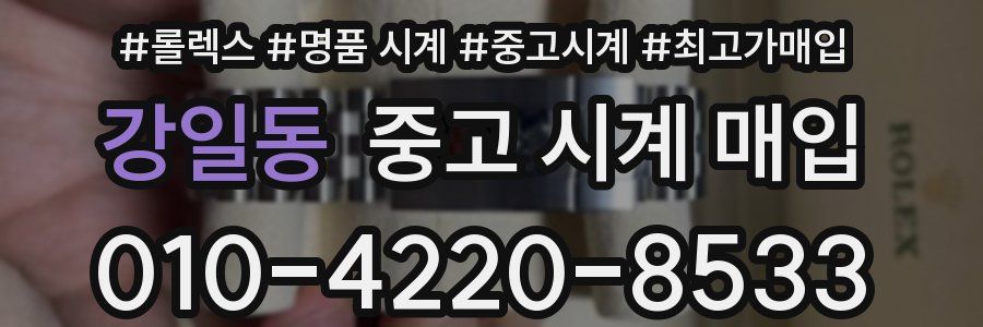 강일동 중고 시계 매입