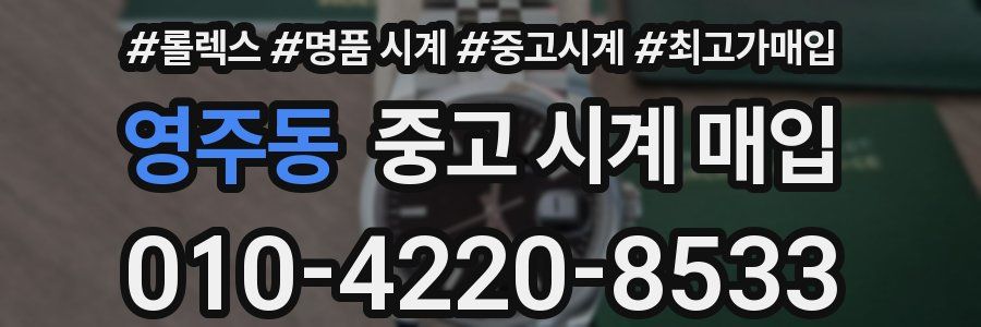 영주동 중고 시계 매입