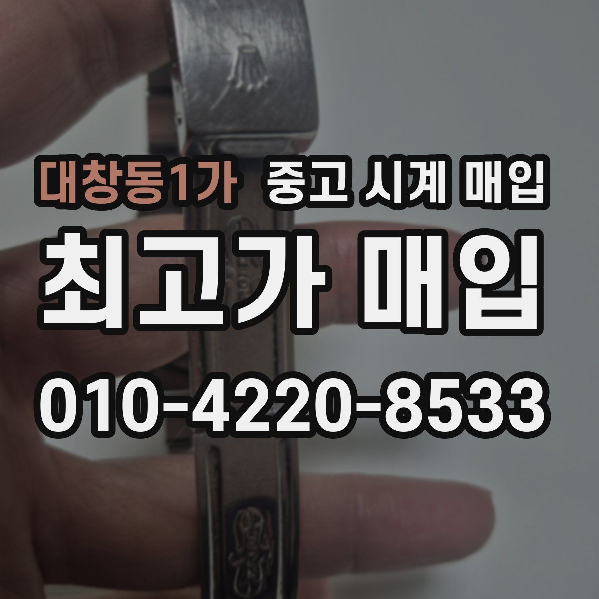 대창동1가 중고 시계 매입