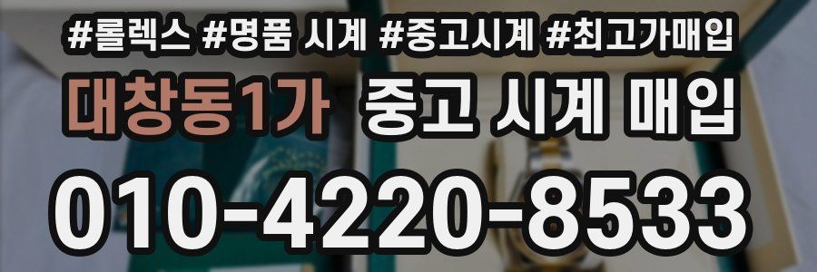 대창동1가 중고 시계 매입