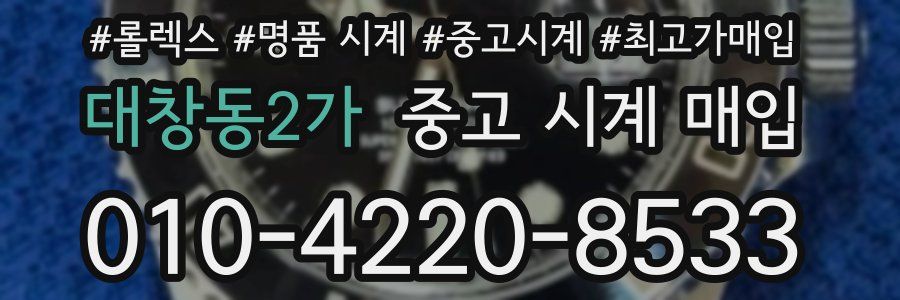 대창동2가 중고 시계 매입