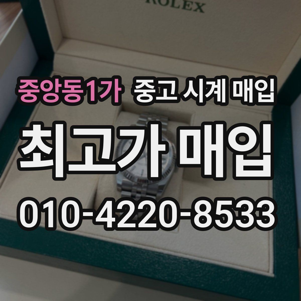 중앙동1가 중고 시계 매입 시세 대비 만족스러운 견적 받는 요령