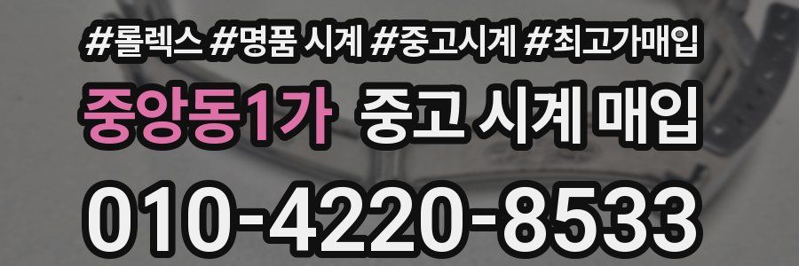 중앙동1가 중고 시계 매입