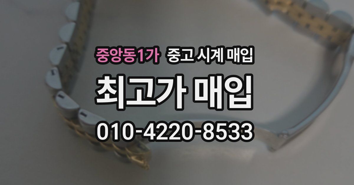 중앙동1가 중고 시계 매입
