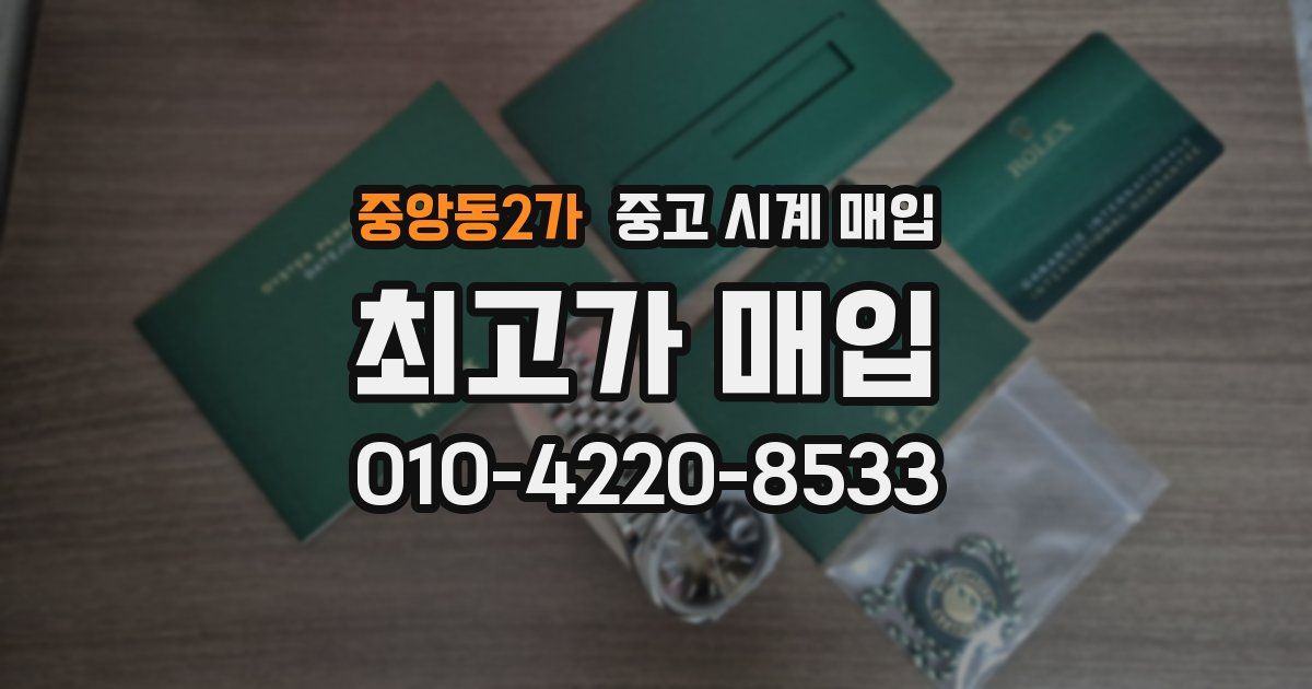 중앙동2가 중고 시계 매입