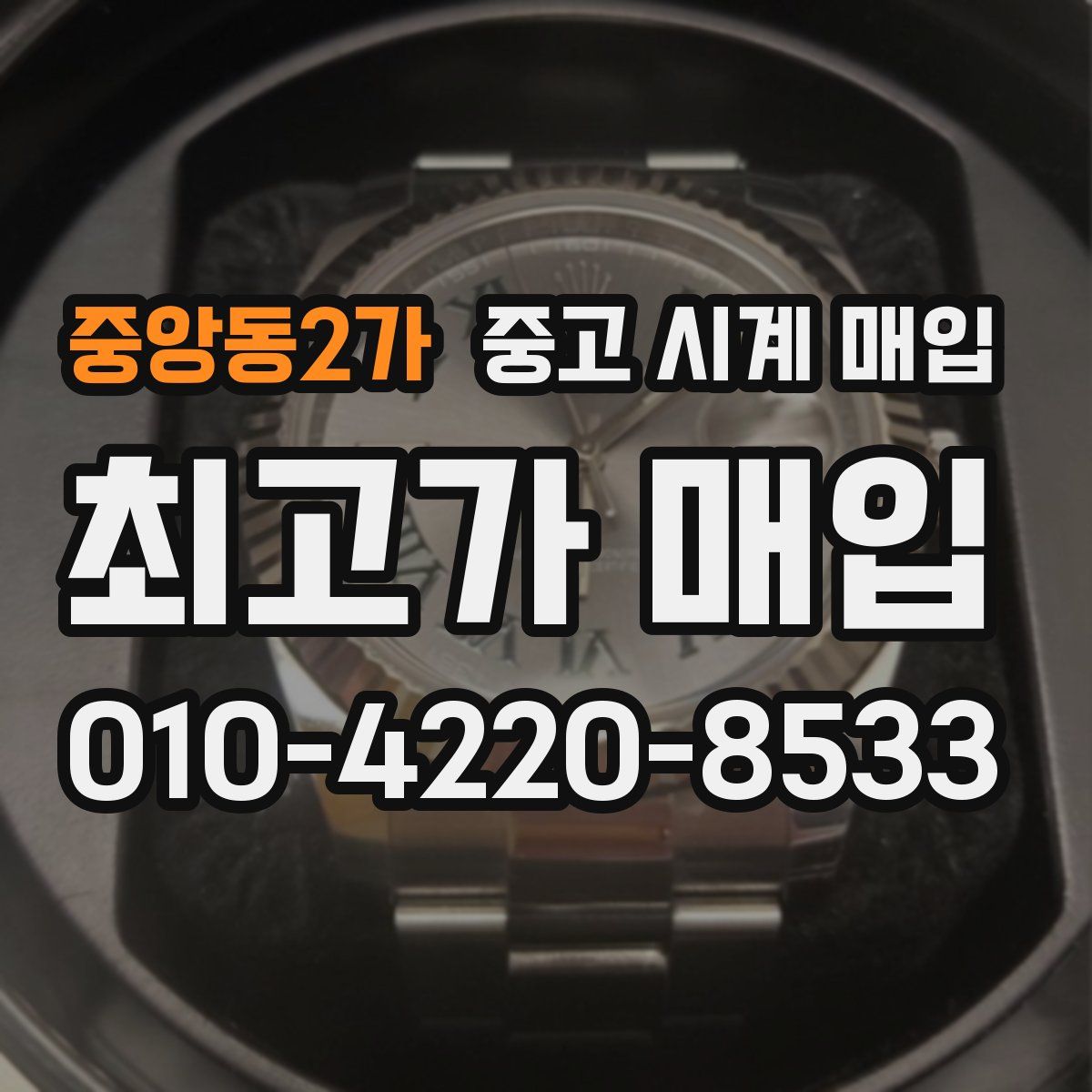 중앙동2가 중고 시계 매입