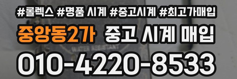 중앙동2가 중고 시계 매입