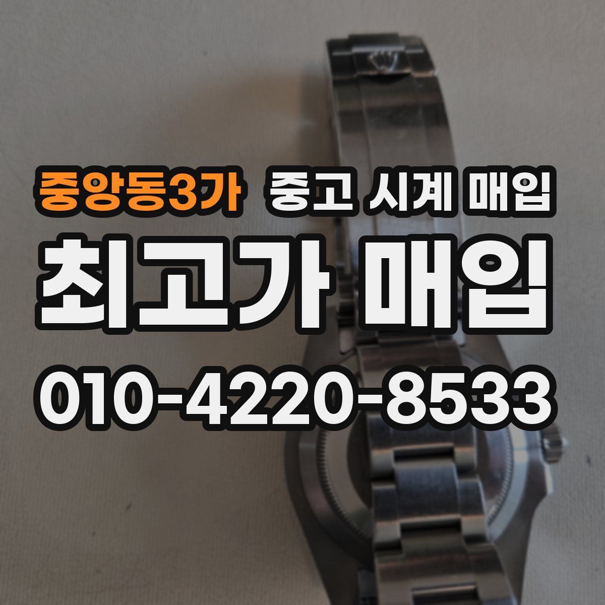 중앙동3가 중고 시계 매입