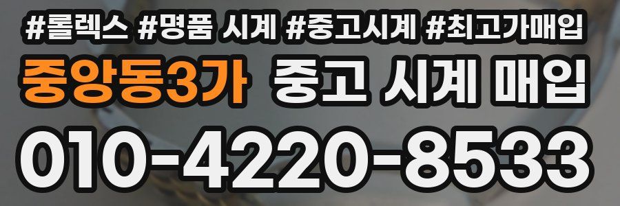 중앙동3가 중고 시계 매입