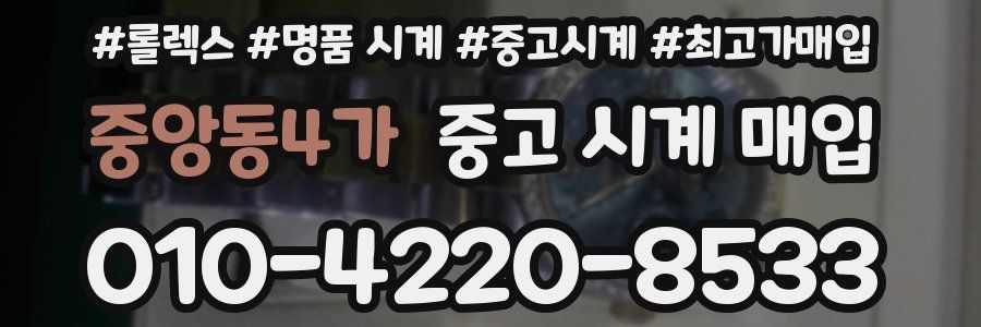 중앙동4가 중고 시계 매입