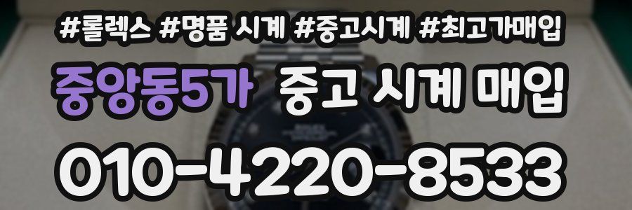 중앙동5가 중고 시계 매입