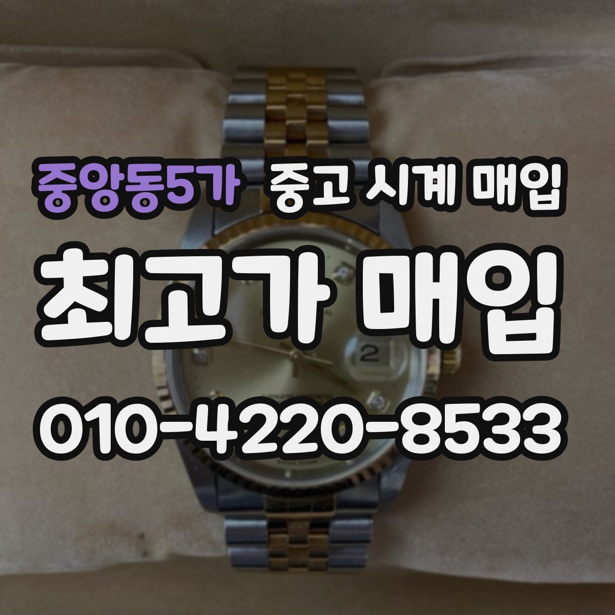 중앙동5가 중고 시계 매입
