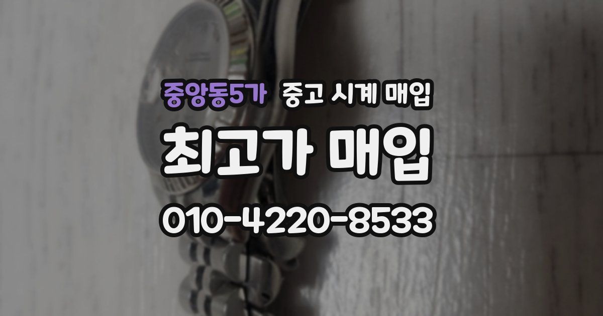 중앙동5가 중고 시계 매입