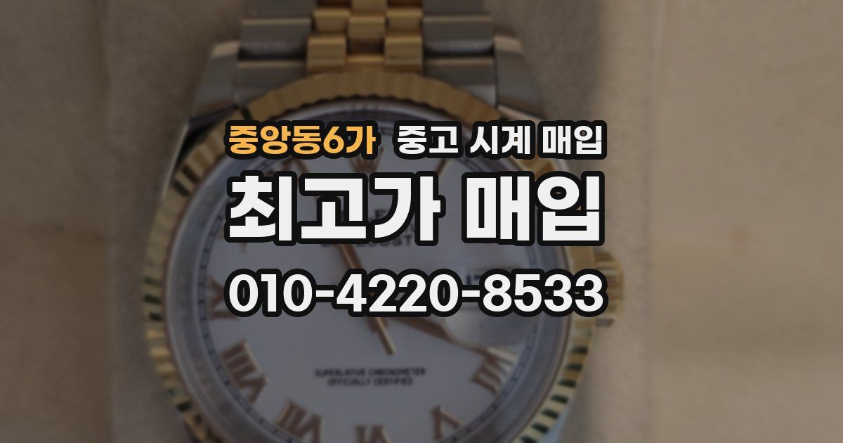 중앙동6가 중고 시계 매입
