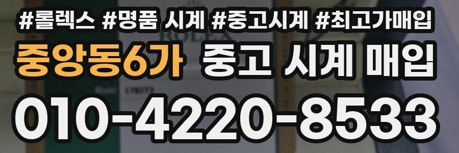 중앙동6가 중고 시계 매입