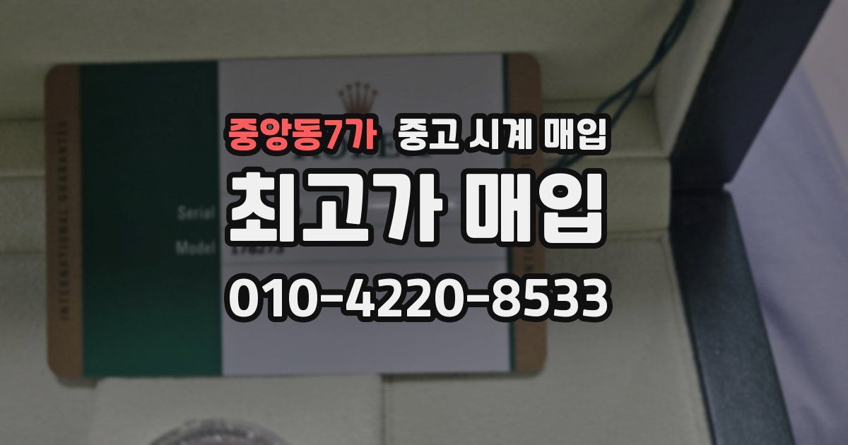 중앙동7가 중고 시계 매입