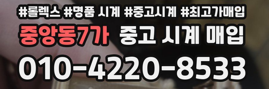 중앙동7가 중고 시계 매입