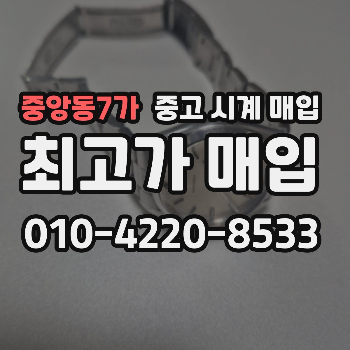 중앙동7가 중고 시계 매입