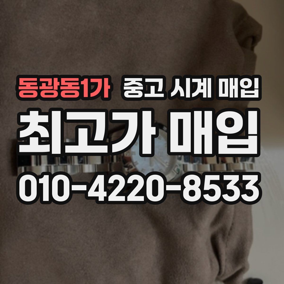 동광동1가 중고 시계 매입 빠른 상담을 위한 필수 정보 안내