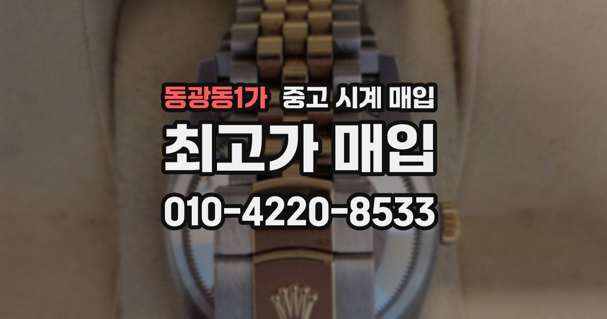 동광동1가 중고 시계 매입