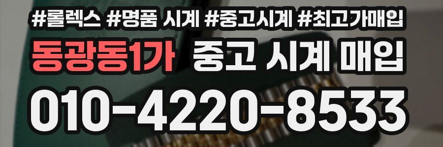 동광동1가 중고 시계 매입