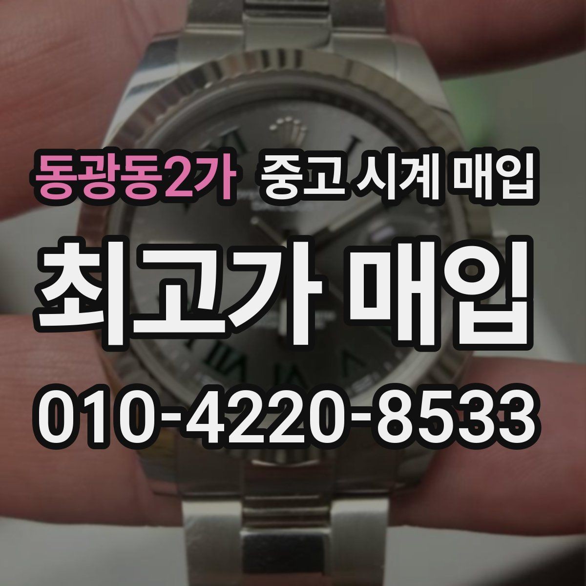 동광동2가 중고 시계 매입 유리 흠집이 있으면 감가될까