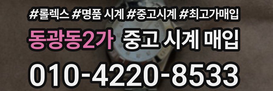 동광동2가 중고 시계 매입
