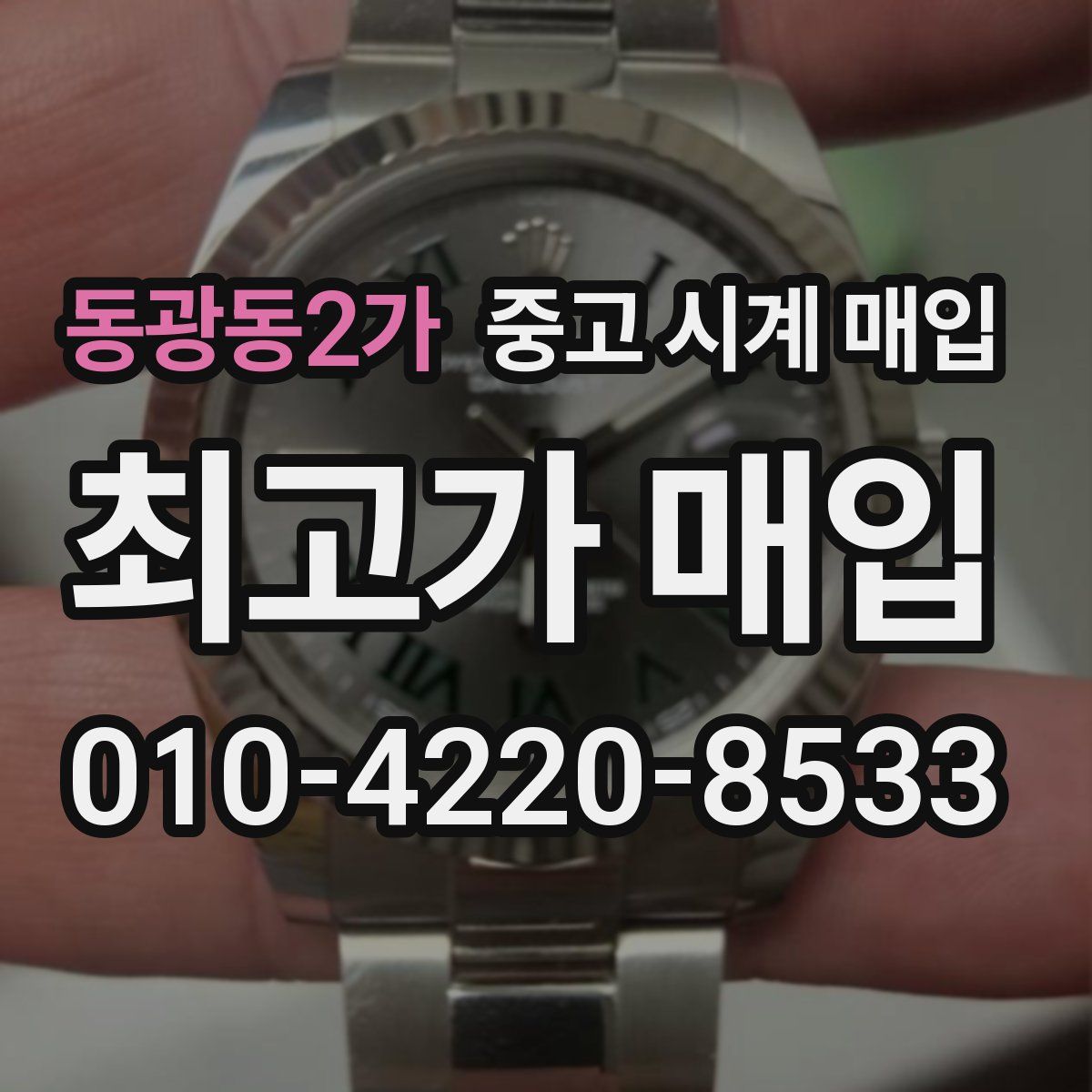 동광동2가 중고 시계 매입