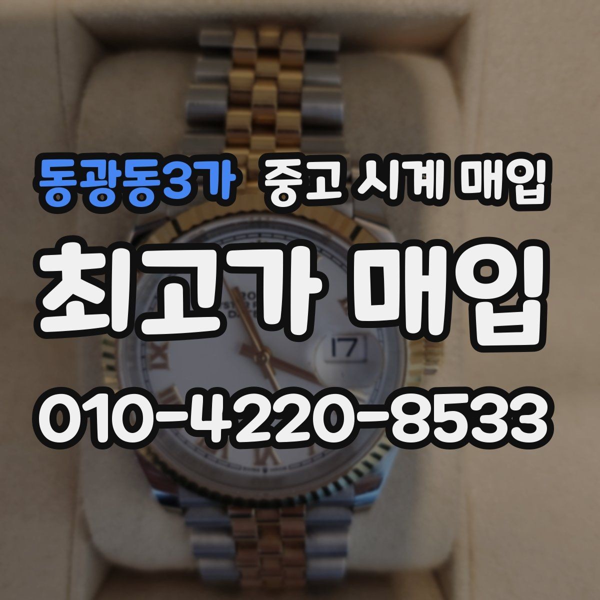 동광동3가 중고 시계 매입 택배 매입 포장 체크리스트
