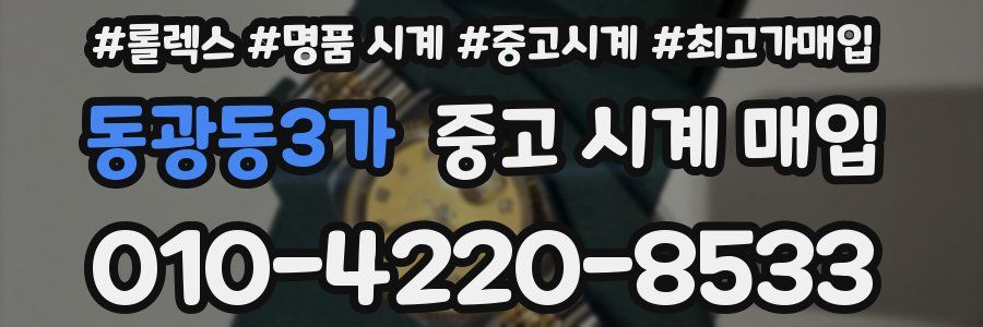 동광동3가 중고 시계 매입