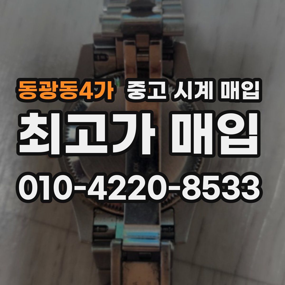 동광동4가 중고 시계 매입