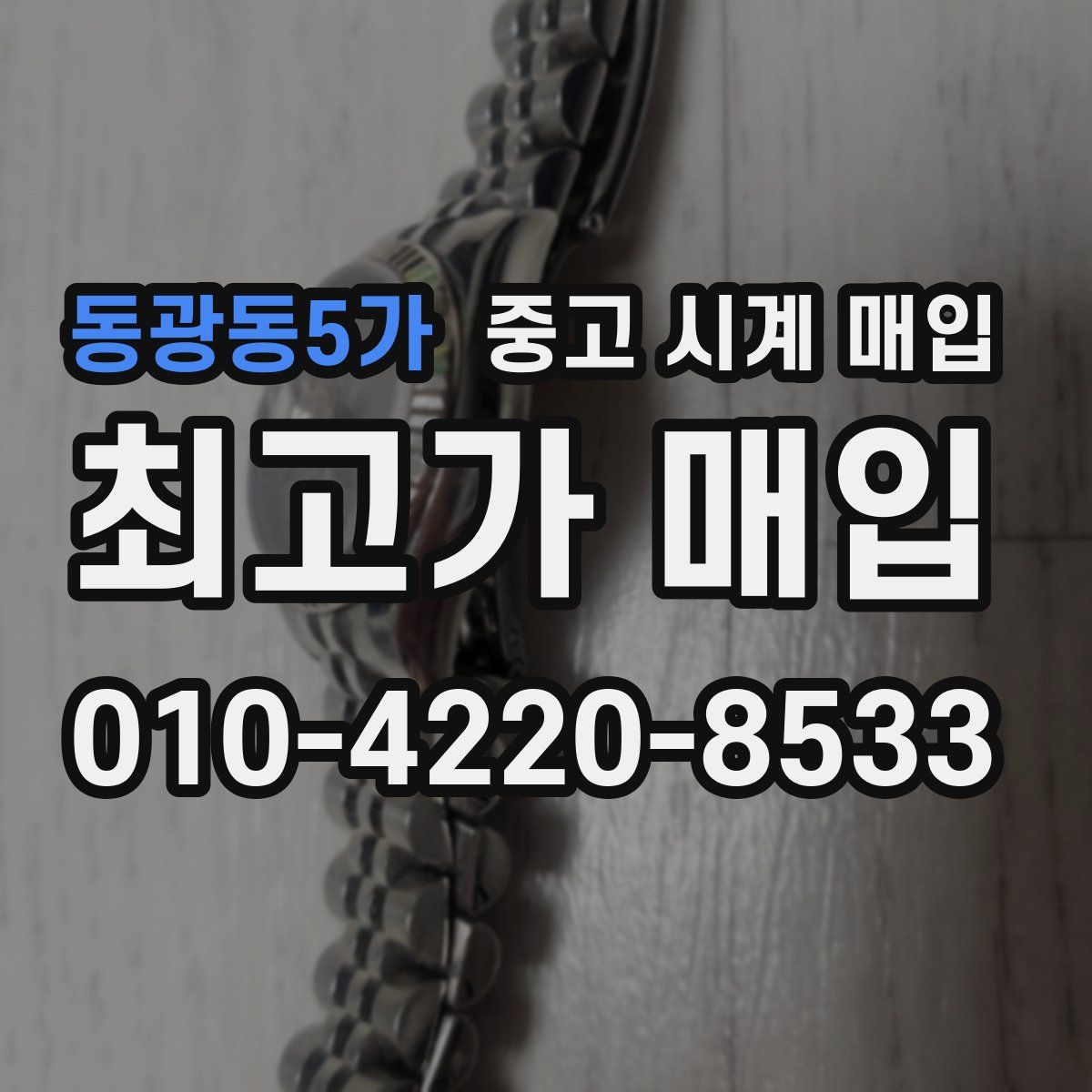 동광동5가 중고 시계 매입