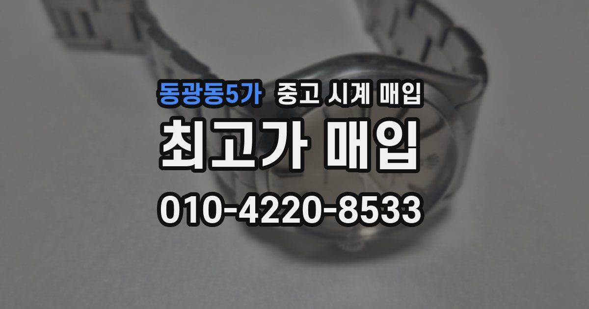 동광동5가 중고 시계 매입