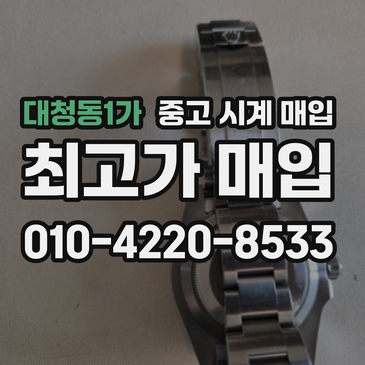 대청동1가 중고 시계 매입 당일 거래를 원할 때 준비할 것