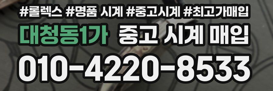 대청동1가 중고 시계 매입