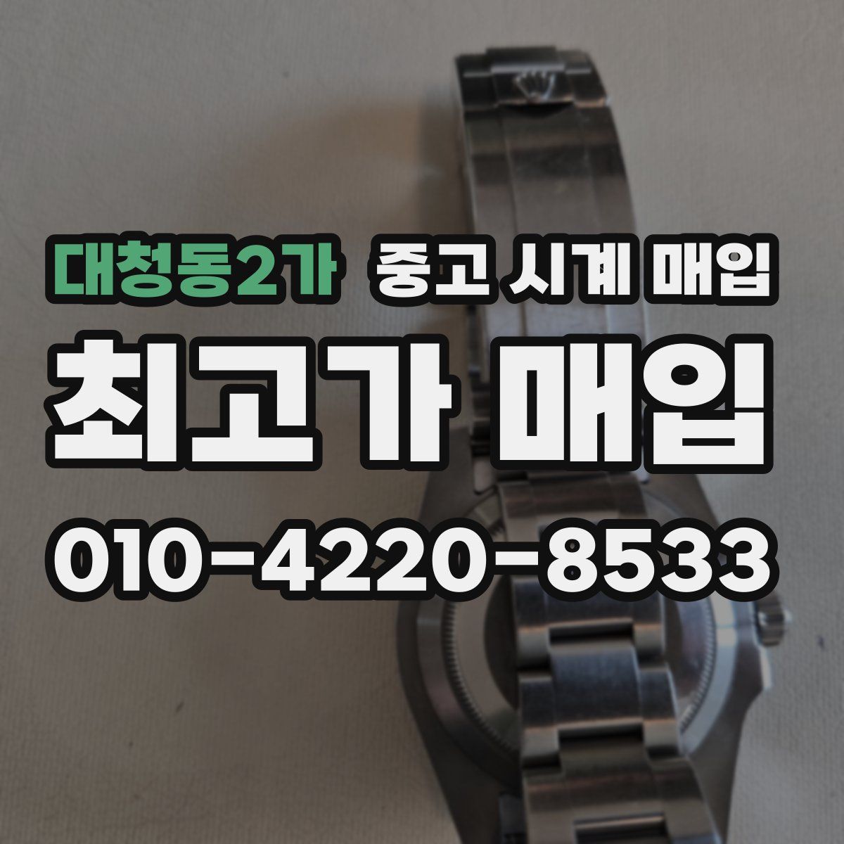 대청동2가 중고 시계 매입