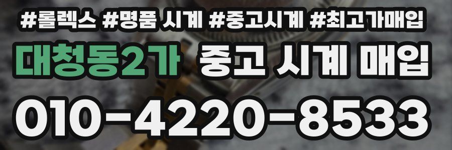 대청동2가 중고 시계 매입
