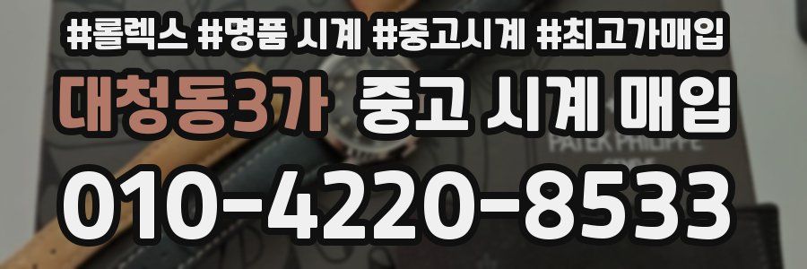 대청동3가 중고 시계 매입
