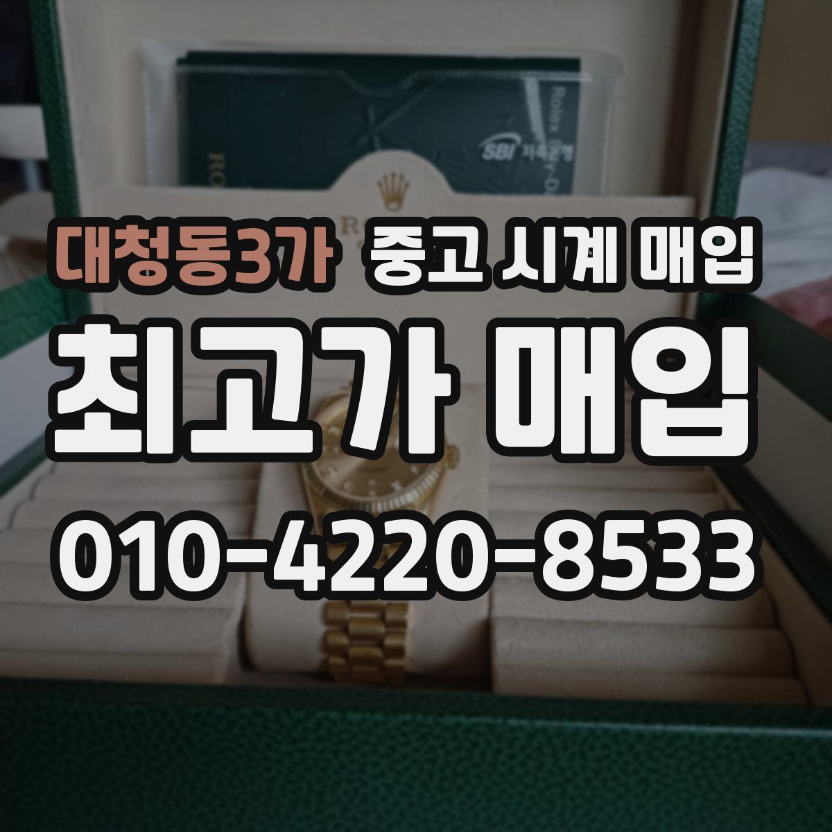 대청동3가 중고 시계 매입