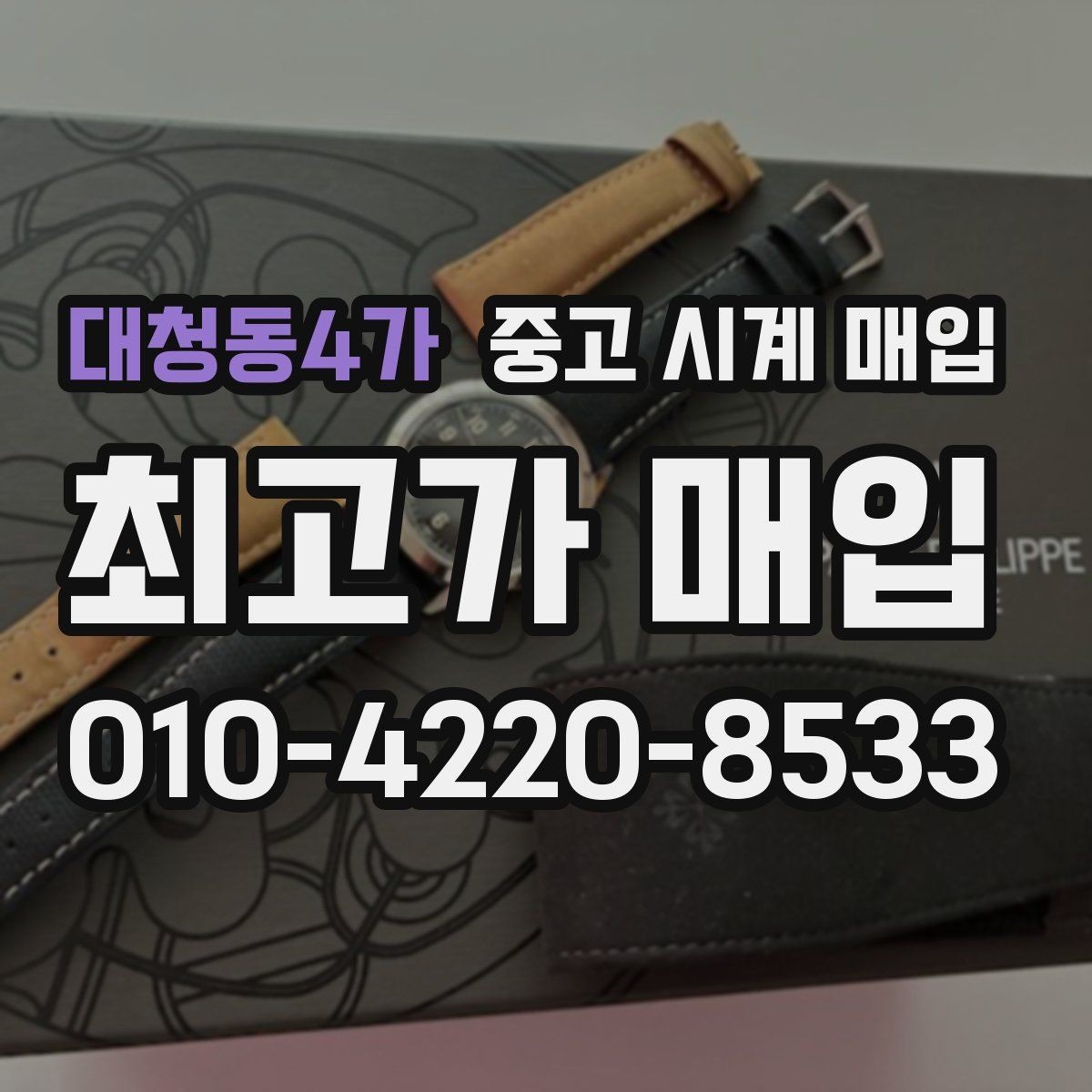 대청동4가 중고 시계 매입 모델명 몰라도 견적 받을 수 있을까