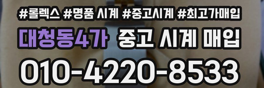 대청동4가 중고 시계 매입