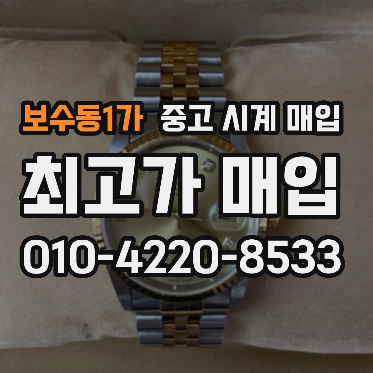 보수동1가 중고 시계 매입 거래 절차를 깔끔하게 한 번에 정리