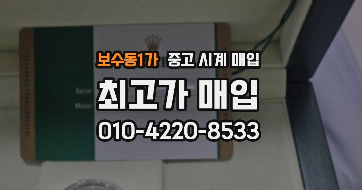 보수동1가 중고 시계 매입
