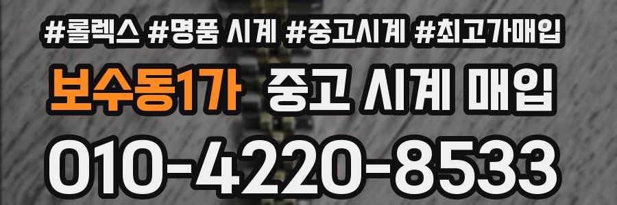 보수동1가 중고 시계 매입